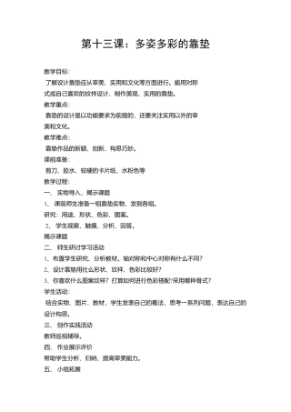 第12课 人美版美术四上《多姿多彩的靠垫》简案 (2).doc