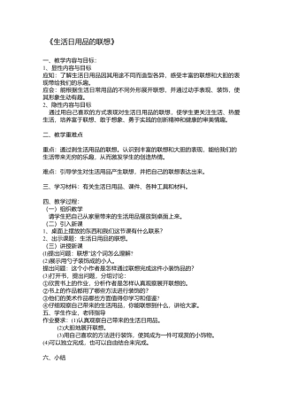 第14课 人美版美术四上《生活日用品的联想》简案.doc