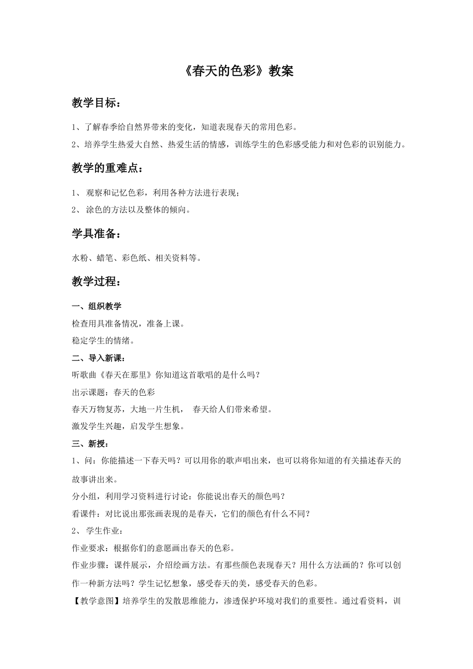 人美版美术一年级下册《春天的色彩》教案2.doc_第1页