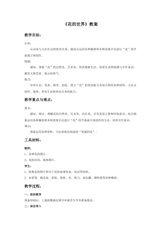 人美版美术一年级下册《花的世界》教案1.doc