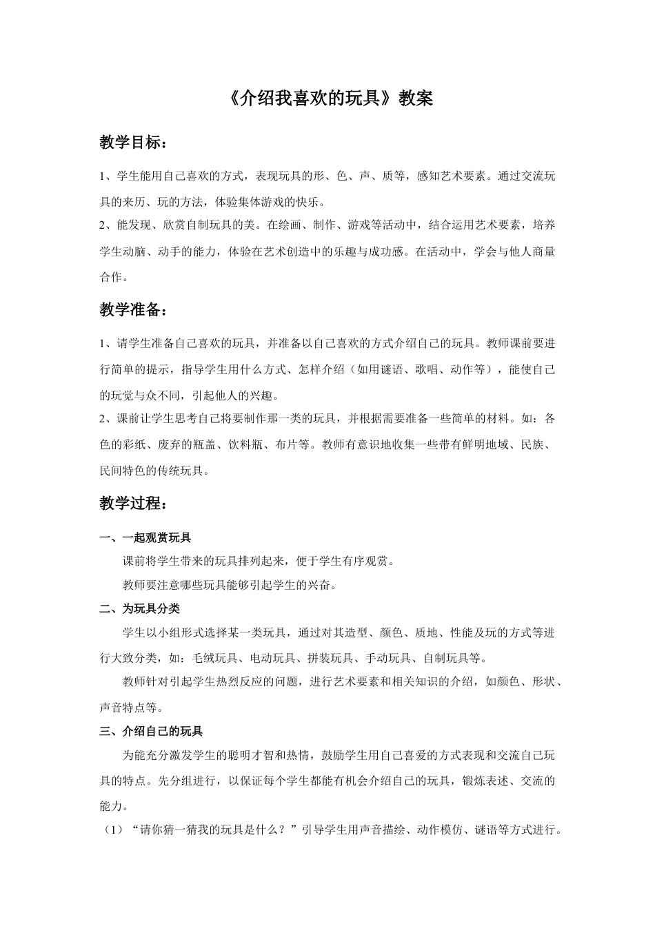 人美版美术一年级下册《介绍我喜欢的玩具》教案1.doc_第1页