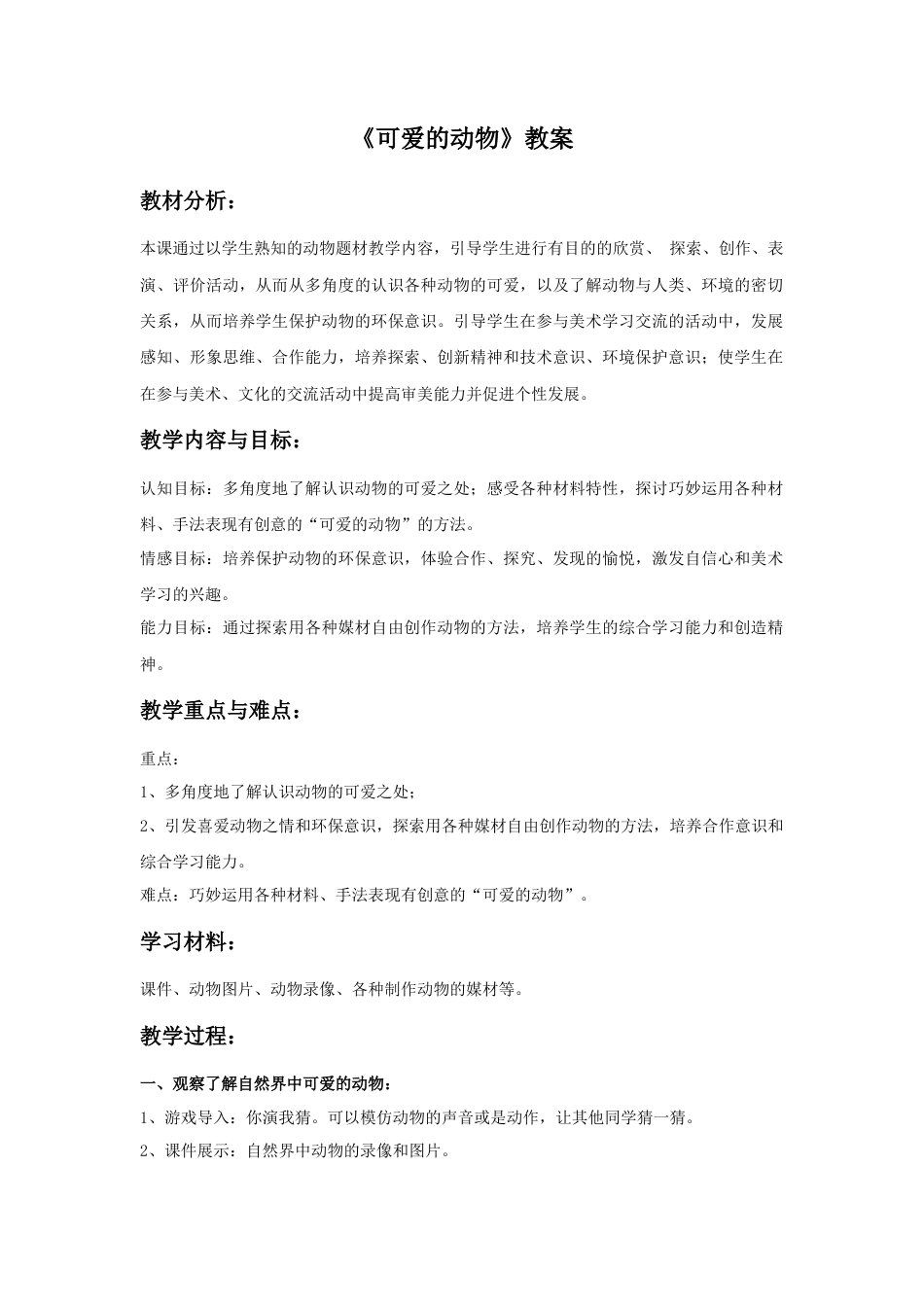 人美版美术一年级下册《可爱的动物》教案2.doc_第1页
