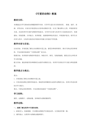 人美版美术一年级下册《可爱的动物》教案2.doc