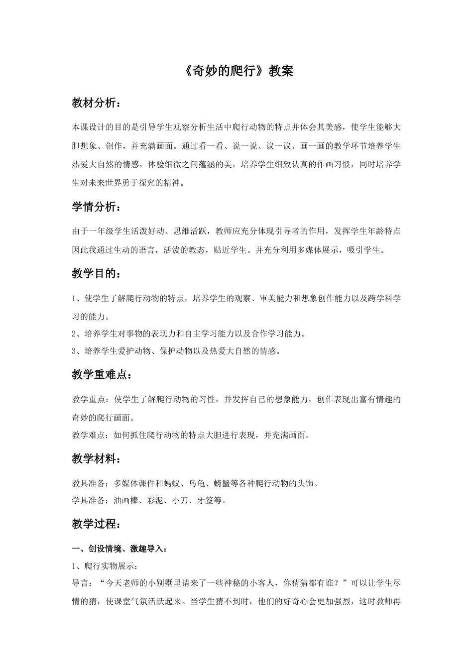 人美版美术一年级下册《奇妙的爬行》教案3.doc_第1页