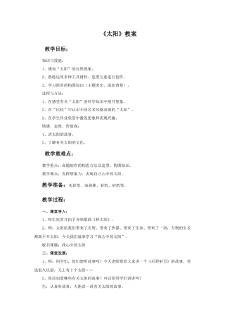 人美版美术一年级下册《太阳》教案2.doc