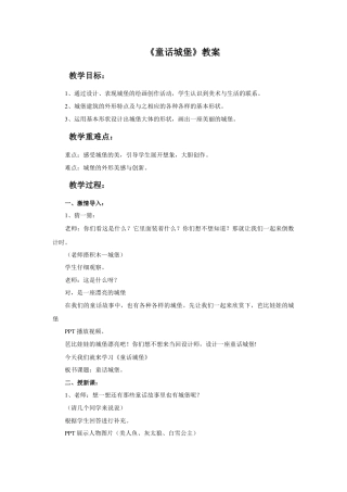 人美版美术一年级下册《童话城堡》教案3.doc