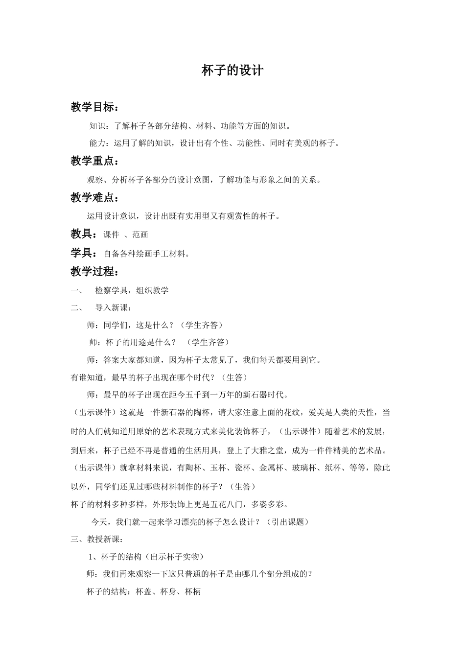 人美版小学美术二年级上册课时教案-《杯子的设计》教案1.doc_第1页