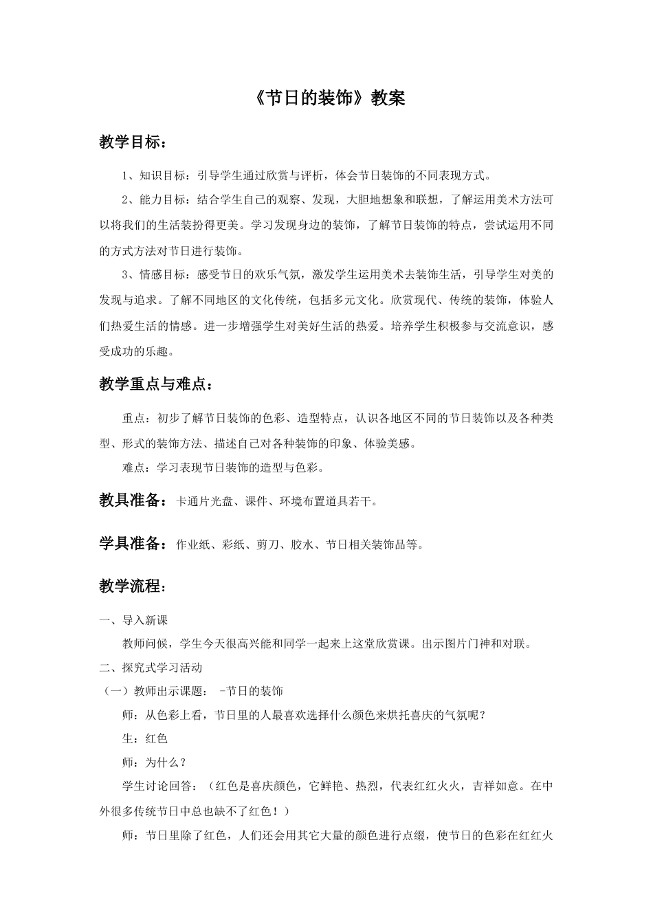 人美版小学美术二年级上册课时教案-《节日的装饰》教案3.doc_第1页