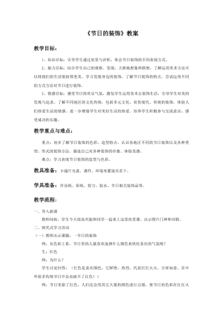 人美版小学美术二年级上册课时教案-《节日的装饰》教案3.doc
