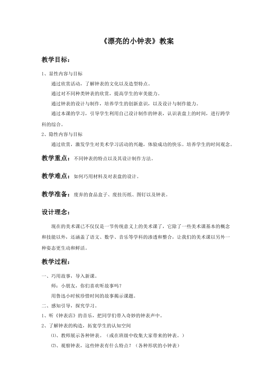 人美版小学美术二年级上册课时教案-《漂亮的小钟表》教案2.doc_第1页