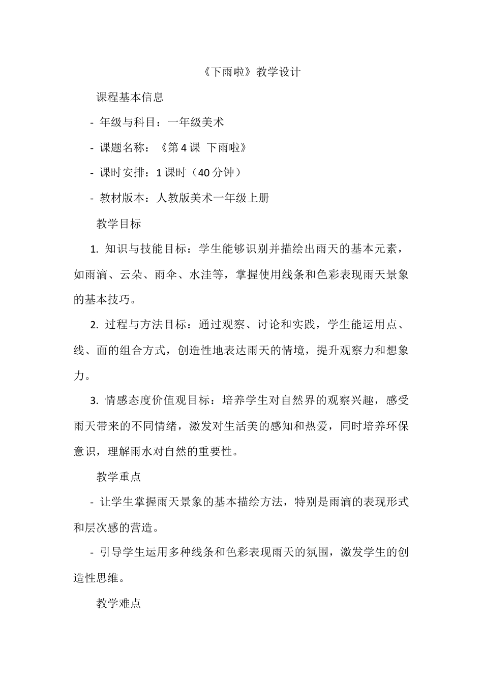 人美版美术一年级上册-第4课 下雨啦（教案）.docx_第1页