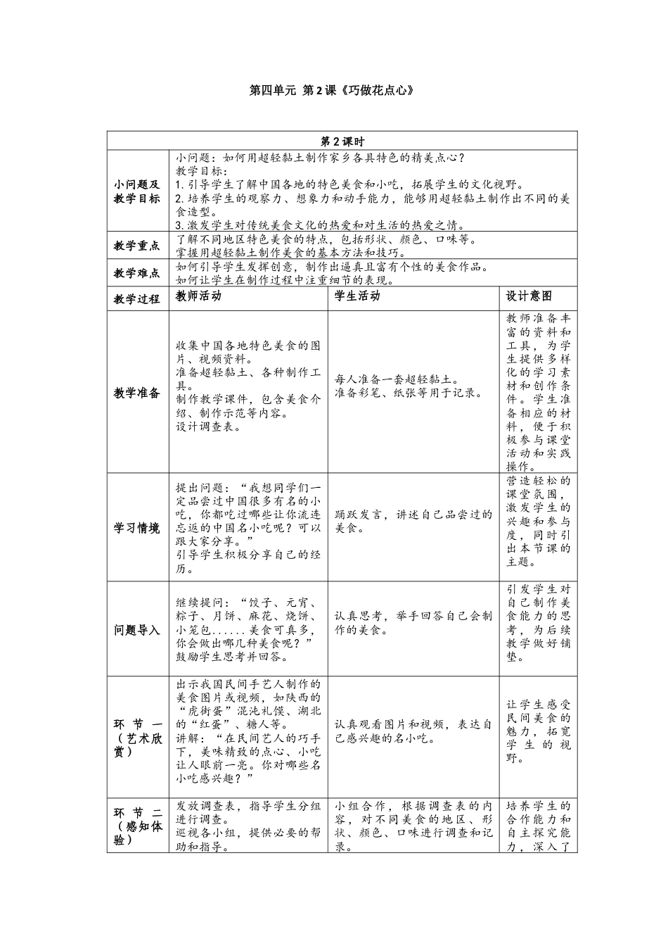 人美版美术一年级上册-4-2《巧做花点心》教学设计.docx_第1页