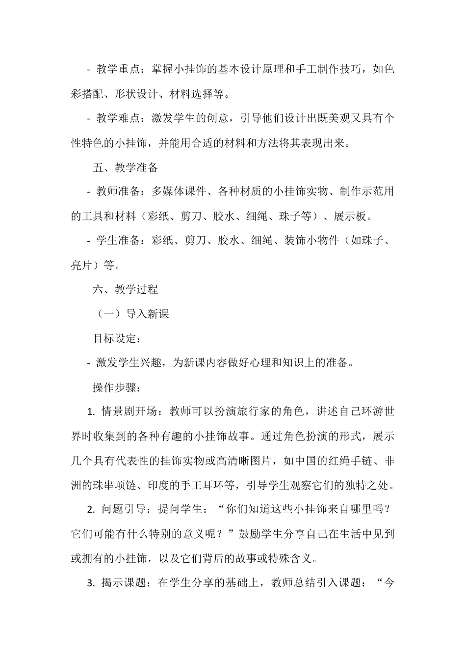 人美版美术一年级上册-第7课 小挂饰（教案）.docx_第2页