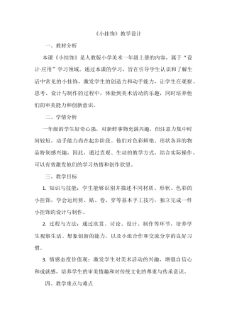 人美版美术一年级上册-第7课 小挂饰（教案）.docx