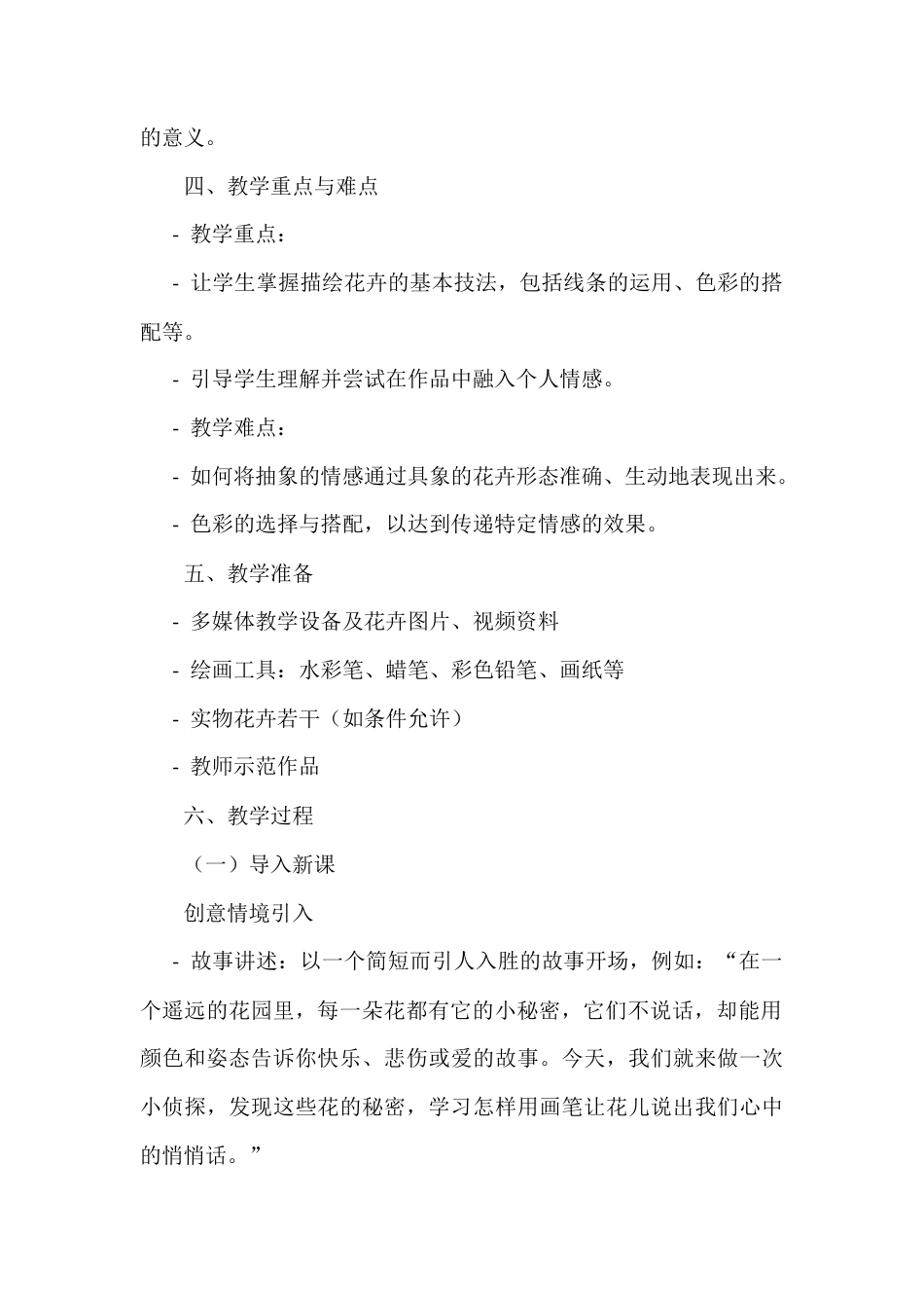 人美版美术一年级上册-第11课 花儿寄深情（教案）.docx_第2页