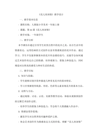 人美版美术一年级上册-第11课 花儿寄深情（教案）.docx
