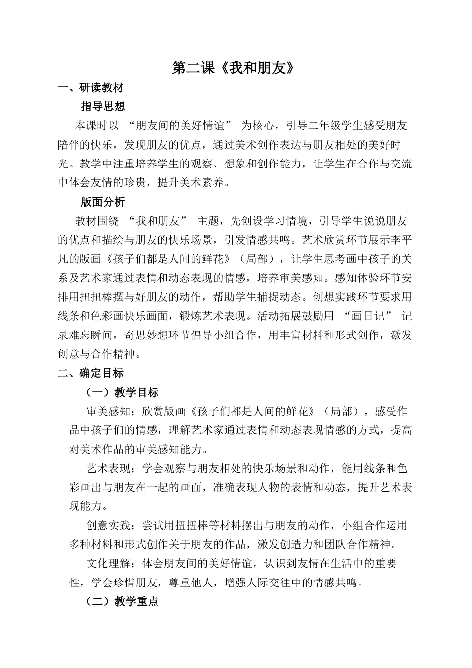 人美版小学美术二年级上册课时教案-第二课《我和朋友》教案.docx_第1页
