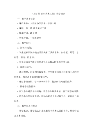 人美版美术一年级上册-第1课+认识美术工具（教案）.docx