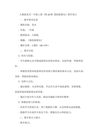 人美版美术一年级上册-第10课 我的新朋友（教案）.docx
