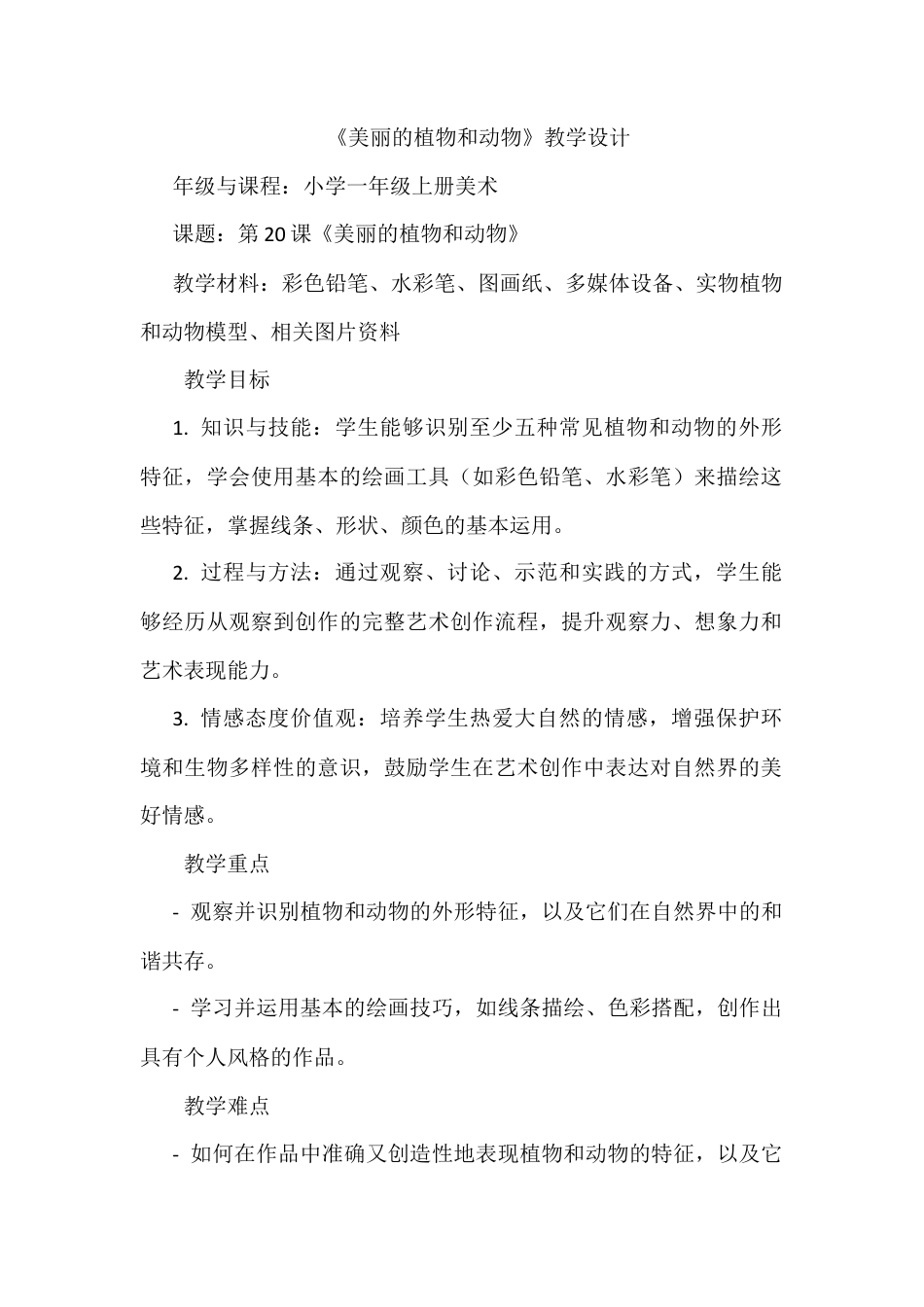 人美版美术一年级上册-第20课+美丽的植物和动物（教案）.docx_第1页