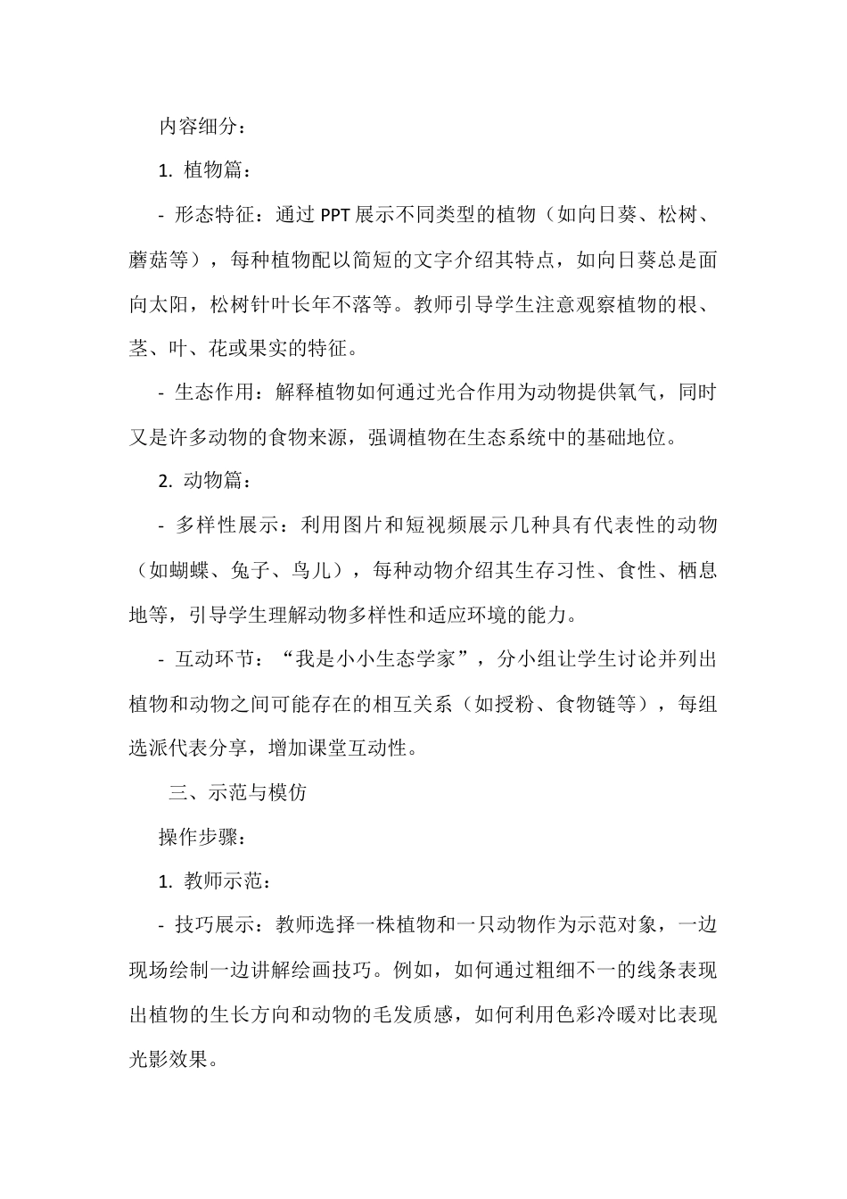 人美版美术一年级上册-第20课+美丽的植物和动物（教案）.docx_第3页