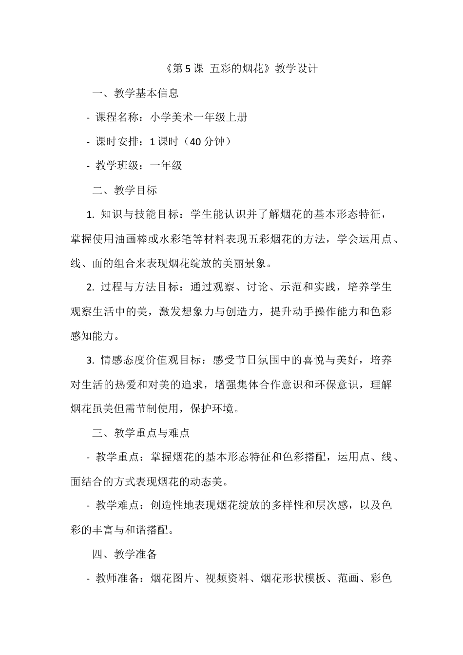 人美版美术一年级上册-第5课 五彩的烟花（教案）.docx_第1页