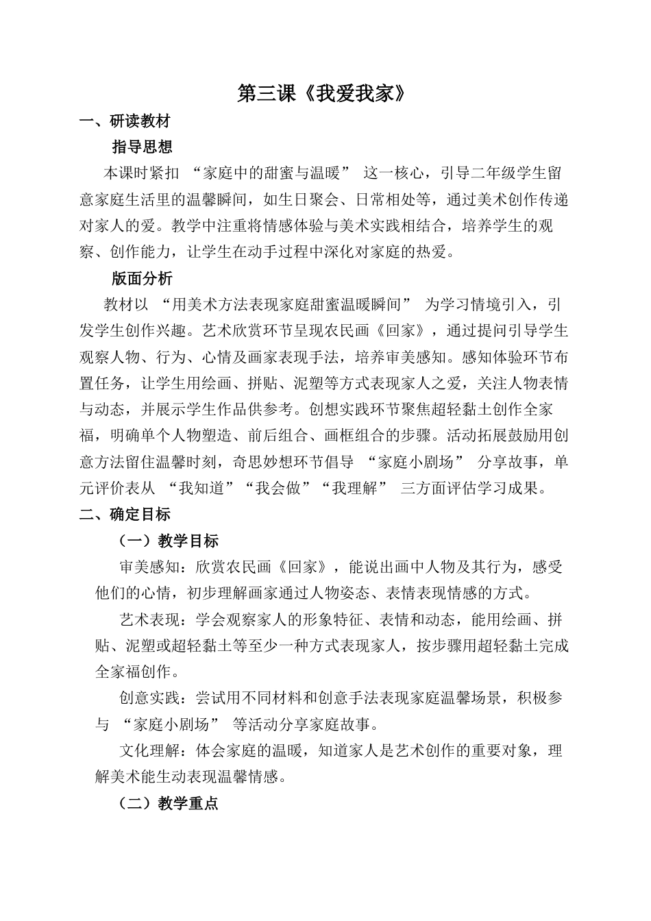 人美版小学美术二年级上册课时教案-第三课《我爱我家》教案.docx_第1页