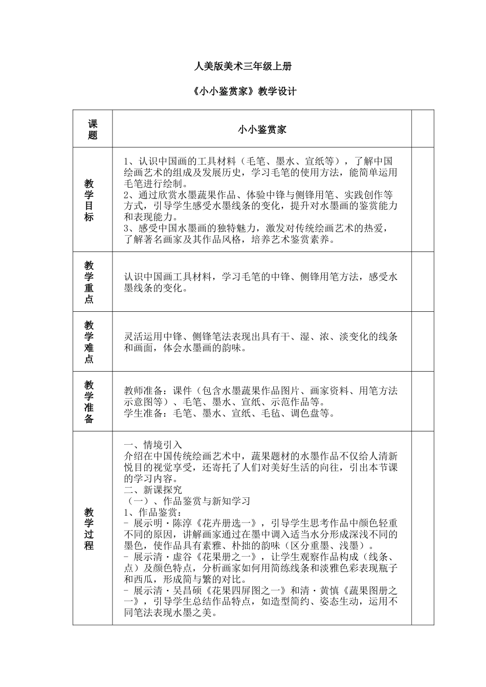 人美版美术-三年级上册第2单元第1课《小小鉴赏家》教学设计.docx_第1页