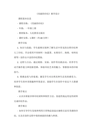 人美版美术一年级上册-第6课 美丽的印纹（教案）.docx