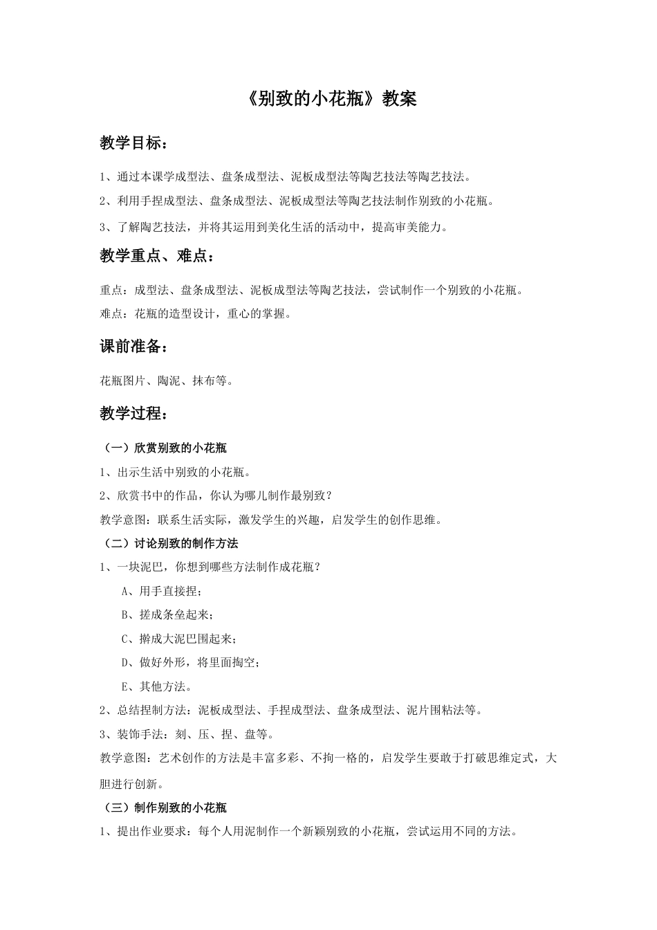 《别致的小花瓶》教案-人美版小学美术三年级下册.doc_第1页