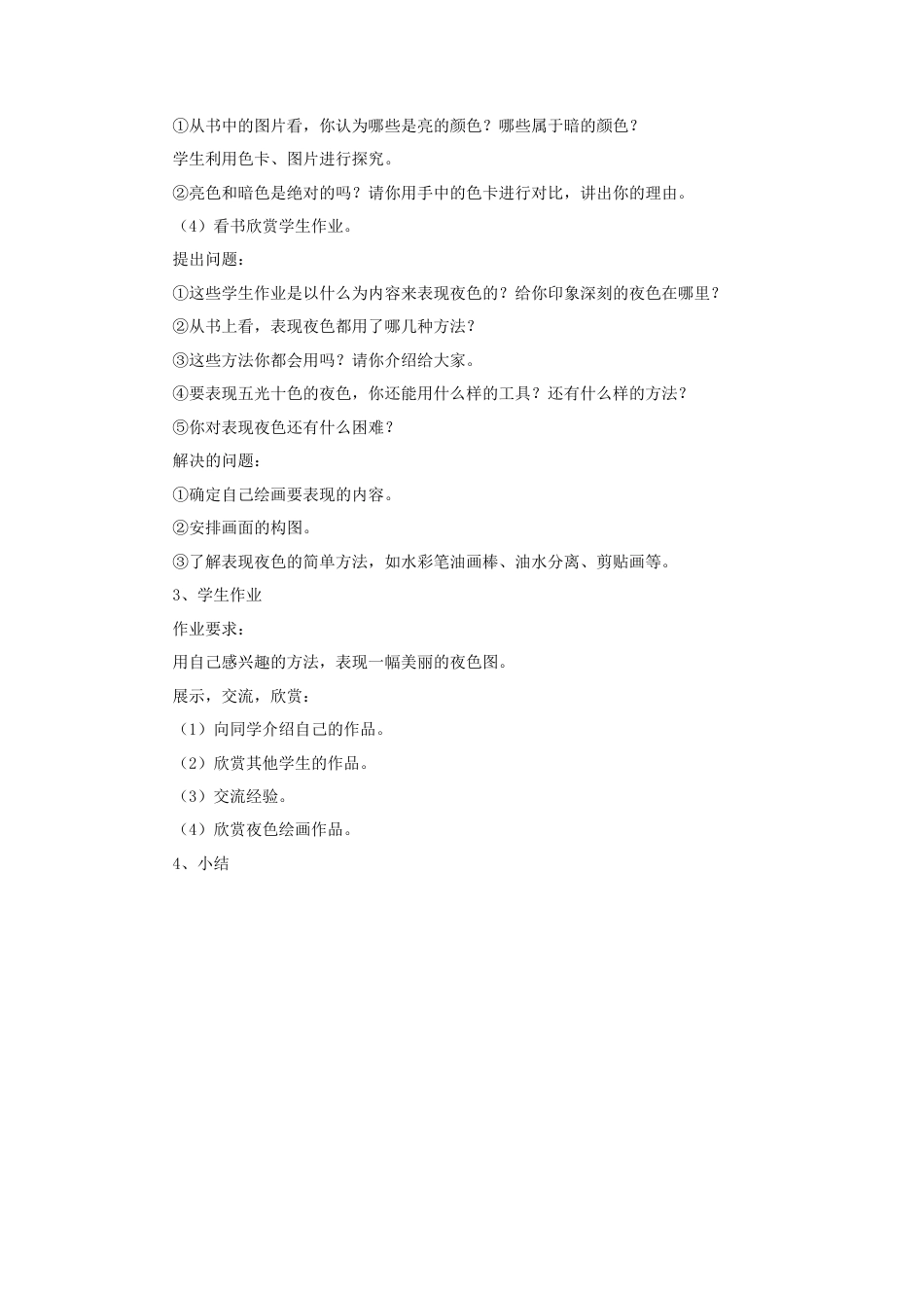 《画夜景》教案1-人美版小学美术二年级下册.doc_第2页