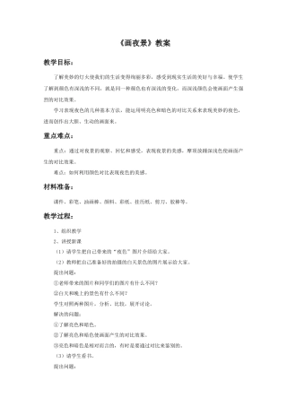 《画夜景》教案1-人美版小学美术二年级下册.doc