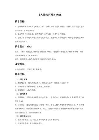 《人物与环境》教案-人美版小学美术三年级下册.doc