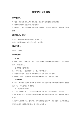 《我们的社区》教案-人美版小学美术三年级下册.doc