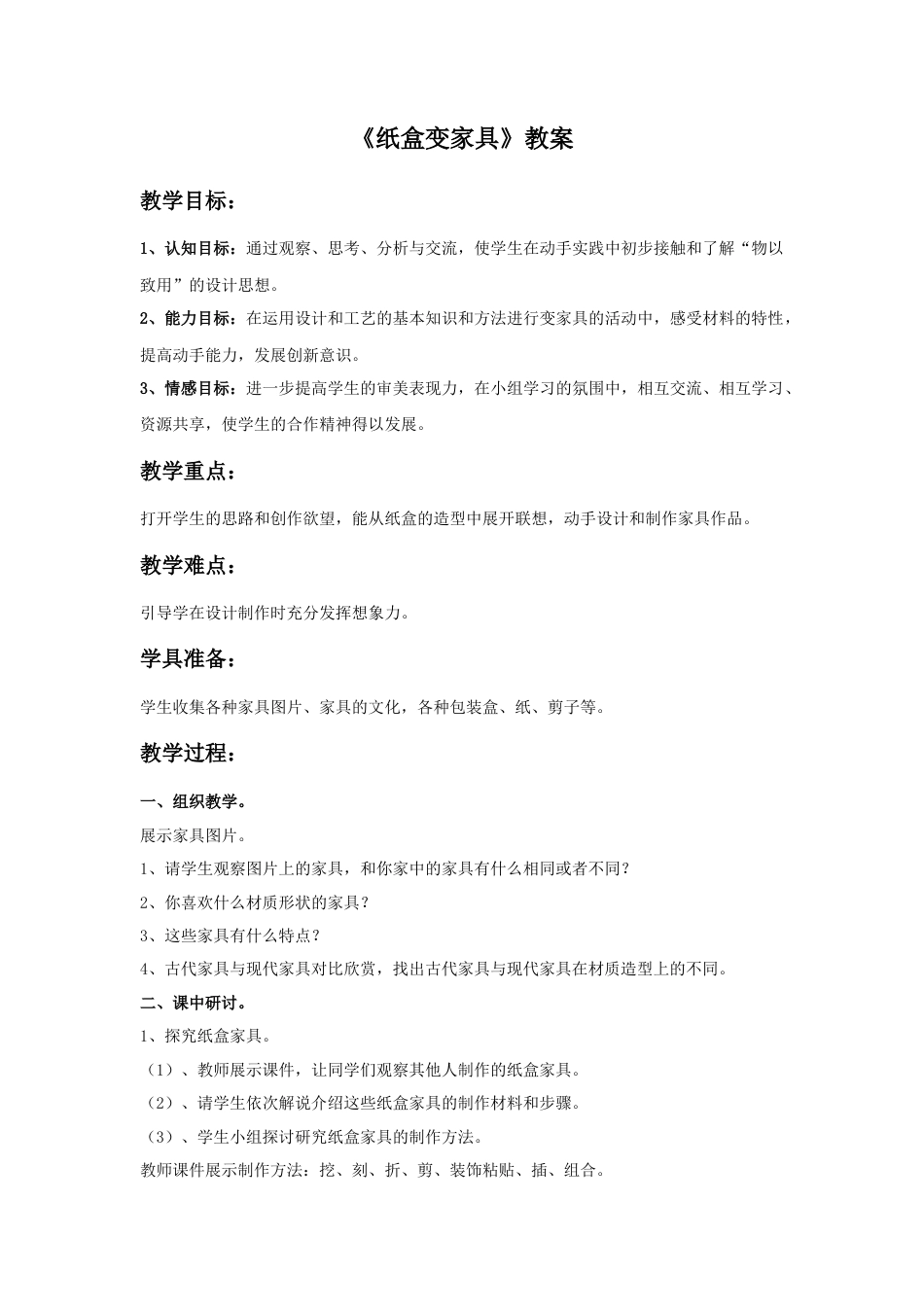 《纸盒变家具》教案1-人美版小学美术二年级下册.doc_第1页