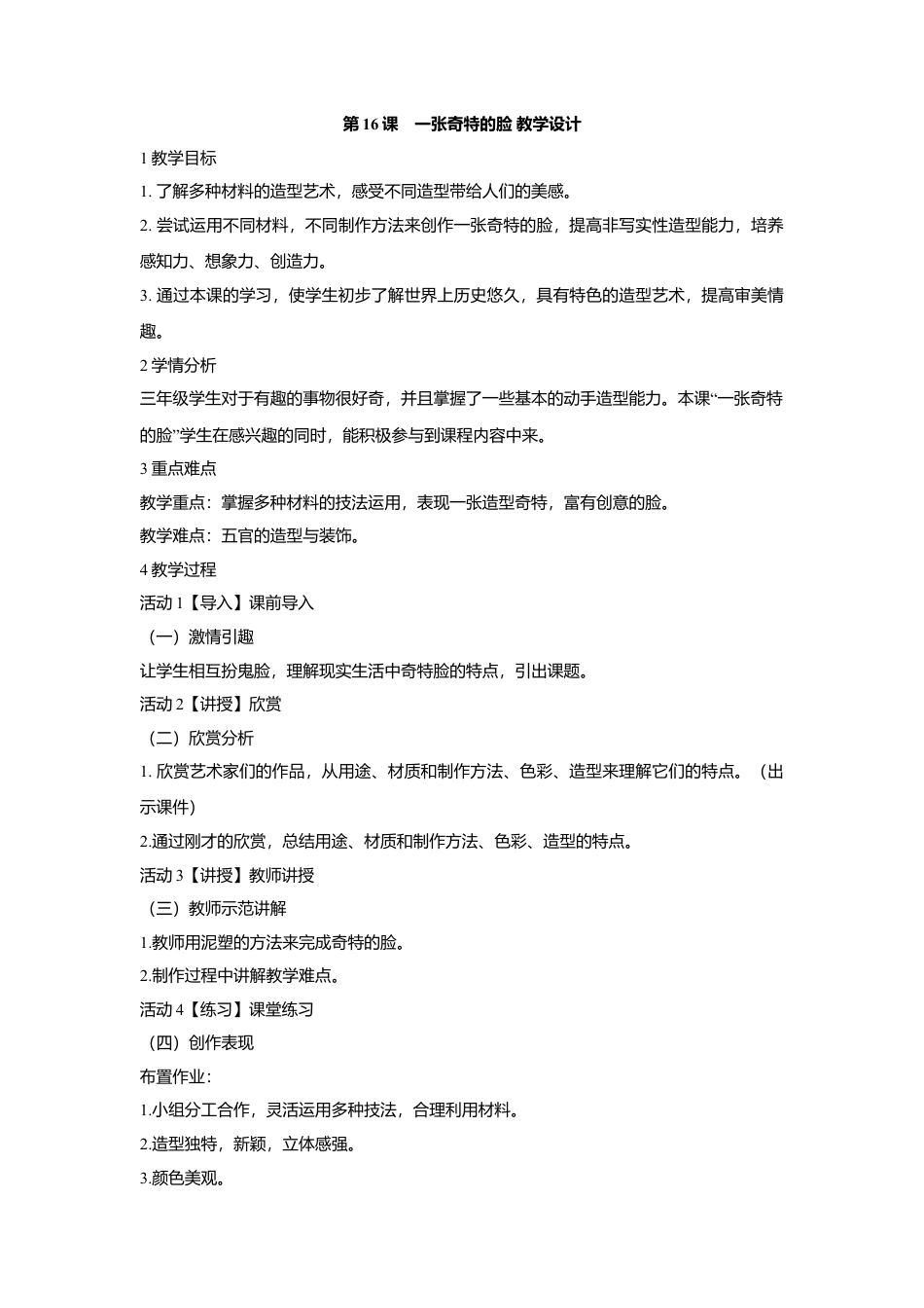第16课　一张奇特的脸 教学设计 (3)-人美版小学美术三年级上册.doc_第1页