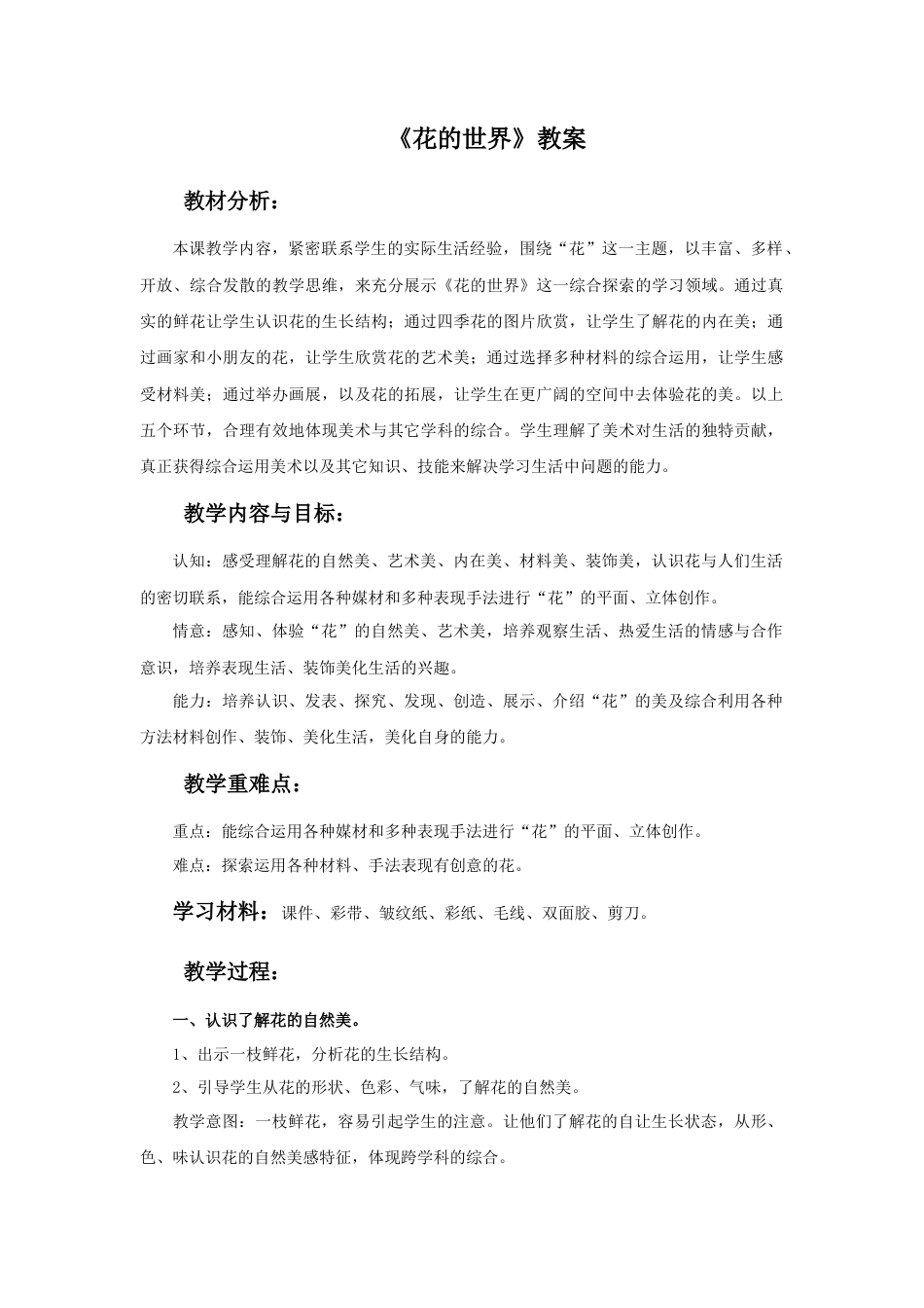 人美版美术一年级下册《花的世界》教案3.doc_第1页