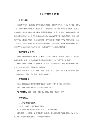 人美版美术一年级下册《花的世界》教案3.doc