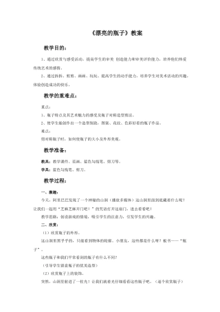 人美版美术一年级下册《漂亮的瓶子》教案2.doc