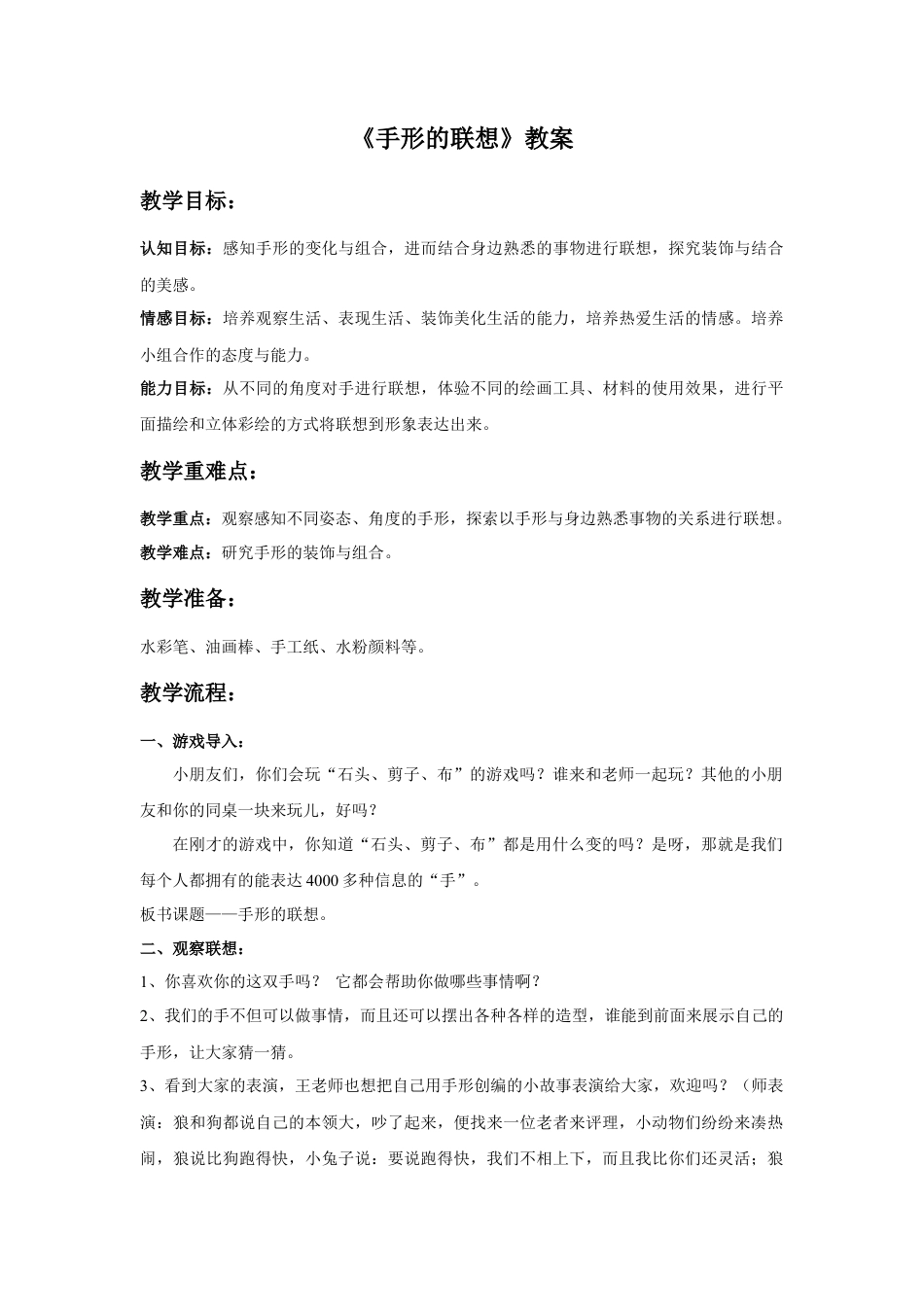 人美版美术一年级下册《手形的联想》教案1.doc_第1页