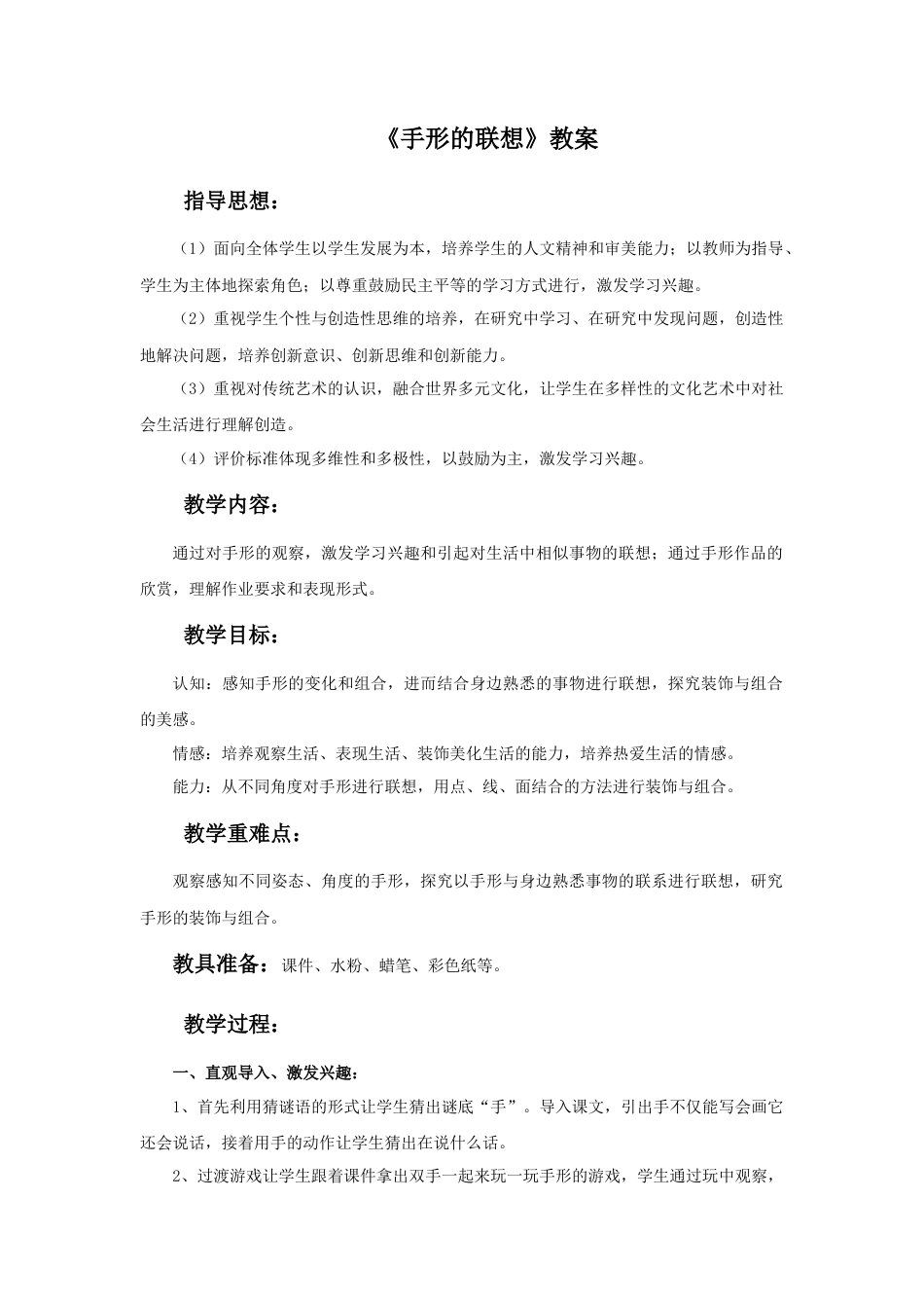 人美版美术一年级下册《手形的联想》教案3.doc_第1页
