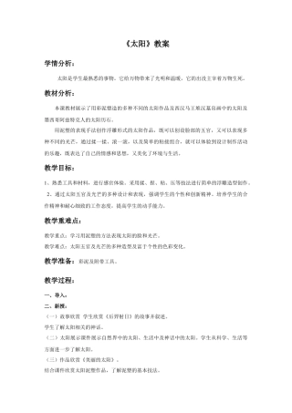 人美版美术一年级下册《太阳》教案1.doc