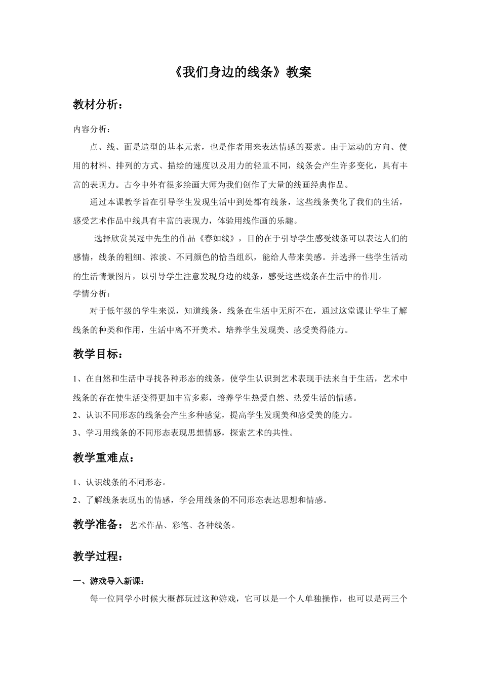 人美版美术一年级下册《我们身边的线条》教案2.doc_第1页