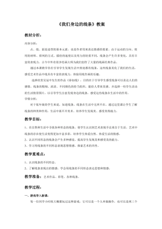 人美版美术一年级下册《我们身边的线条》教案2.doc