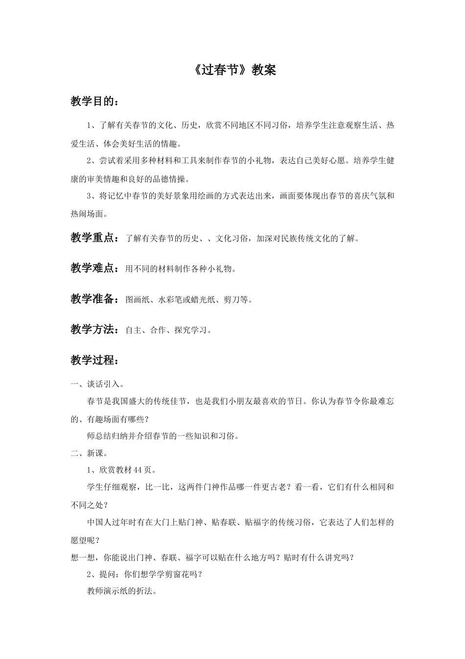 人美版小学美术二年级上册课时教案-《过春节》教案3.doc_第1页