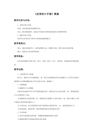人美版小学美术二年级上册课时教案-《会变的小手套》教案1.doc