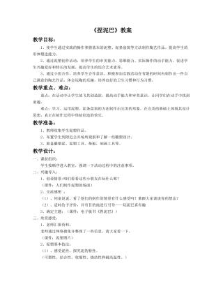 人美版小学美术二年级上册课时教案-《捏泥巴》教案2.doc