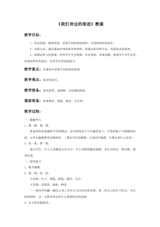 人美版小学美术二年级上册课时教案-《我们身边的痕迹》教案2.doc