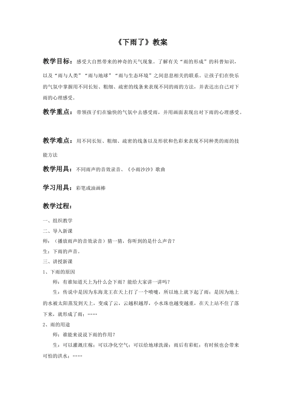 人美版小学美术二年级上册课时教案-《下雨了》教案1.doc_第1页