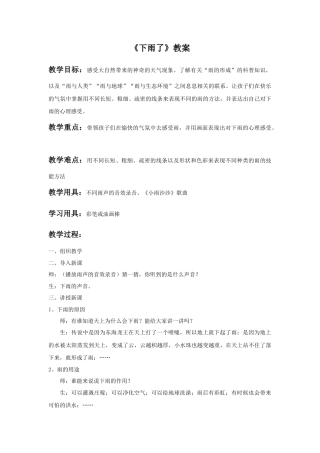 人美版小学美术二年级上册课时教案-《下雨了》教案1.doc